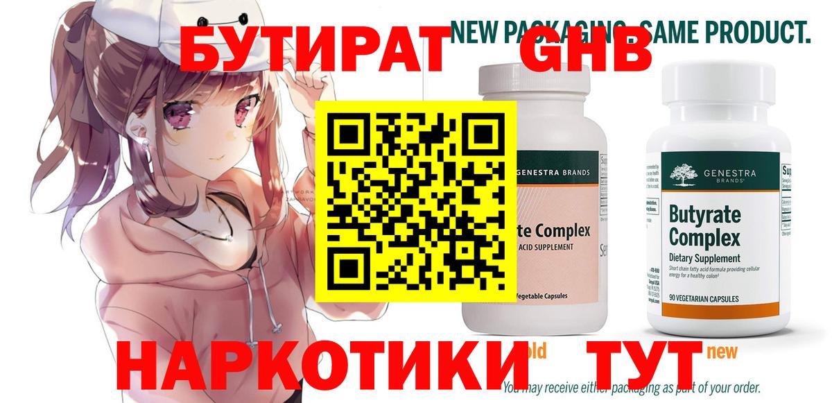 Бутират  БУТИРАТ GHB  Вход с VPN  Карасук 